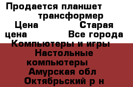 Продается планшет asus tf 300 трансформер › Цена ­ 10 500 › Старая цена ­ 23 000 - Все города Компьютеры и игры » Настольные компьютеры   . Амурская обл.,Октябрьский р-н